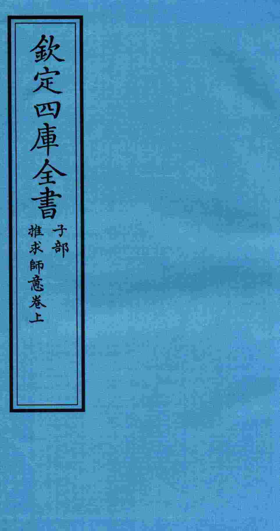 钦定四库全书  子部  推求师意卷上